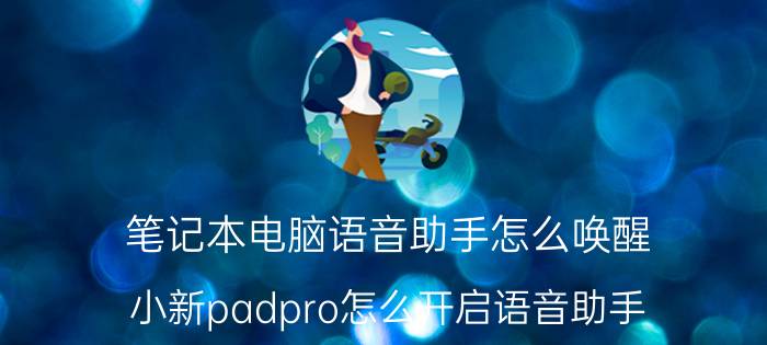 笔记本电脑语音助手怎么唤醒 小新padpro怎么开启语音助手？